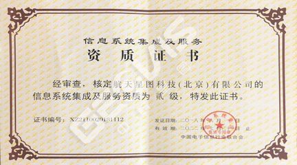 榮譽資質(zhì)——北京信息系統(tǒng)集成服務(wù)的實力見證